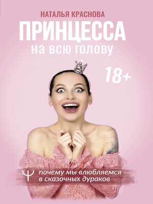 cover image of Принцесса на всю голову. Почему мы влюбляемся в сказочных дураков